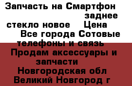 Запчасть на Смартфон Soni Z1L39h C6902 C6903 заднее стекло(новое) › Цена ­ 450 - Все города Сотовые телефоны и связь » Продам аксессуары и запчасти   . Новгородская обл.,Великий Новгород г.